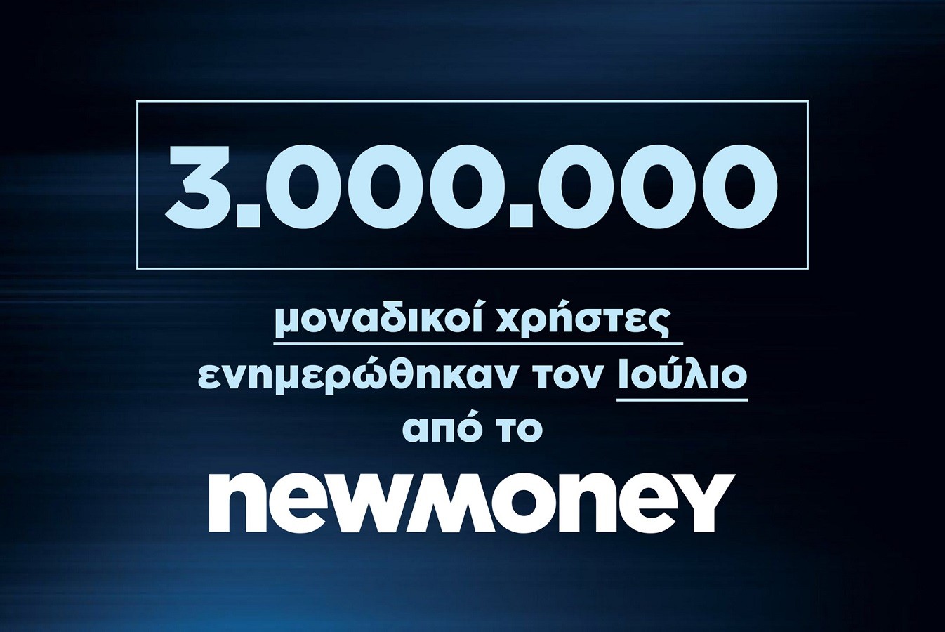 3.000.000 μοναδικοί χρήστες ενημερώθηκαν τον Ιούλιο 2023 από το newmoney.gr