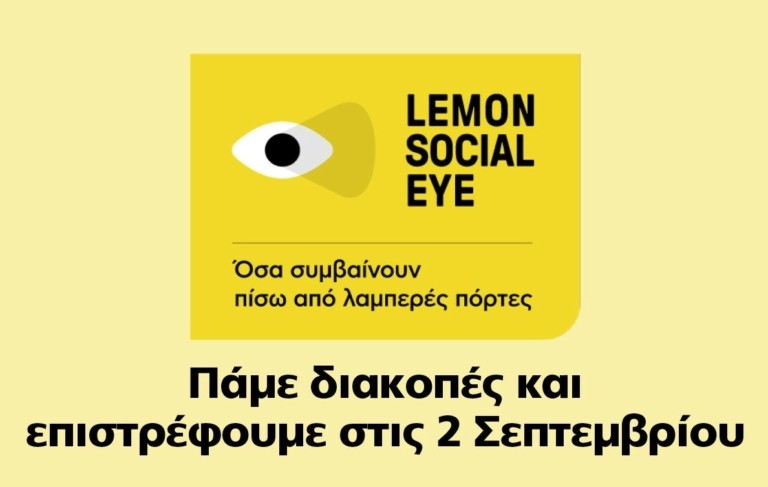 Lemon Social Eye: Πάμε διακοπές – Ξανά μαζί σας στις 2 Σεπτεμβρίου