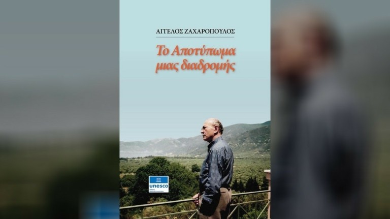 Παρουσίαση του βιβλίου του Άγγελου Ζαχαρόπουλου «Το Αποτύπωμα μιας Διαδρομής»