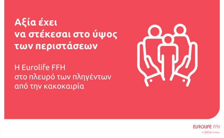 Στο πλευρό των πλημμυροπαθών η Eurolife FFH: «Aξία έχει να στέκεσαι στο ύψος των περιστάσεων»