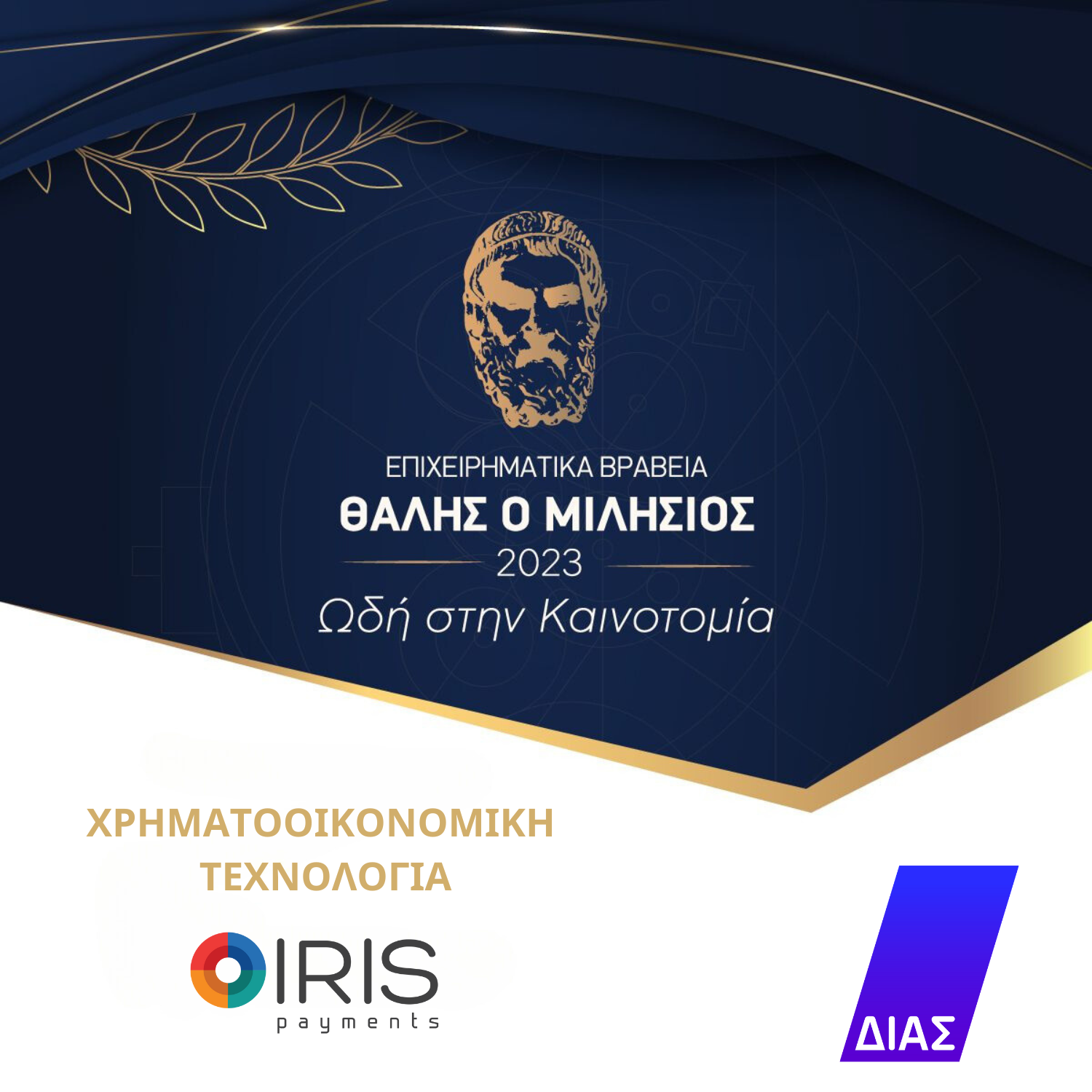 Η ΔΙΑΣ ΑΕ τιμήθηκε με το βραβείο «Χρηματοοικονομική Τεχνολογία» για το προϊόν IRIS