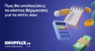 Έρευνα SHOPFLIX.gr: Πόσο θα κοστίσει φέτος η θέρμανση για ένα διαμέρισμα 80 τ.μ.