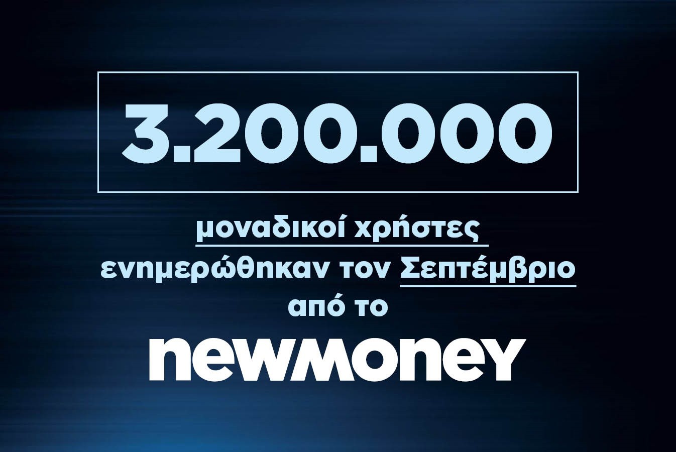 3.200.000 μοναδικοί χρήστες ενημερώθηκαν τον Σεπτέμβριο 2023 από το newmoney.gr