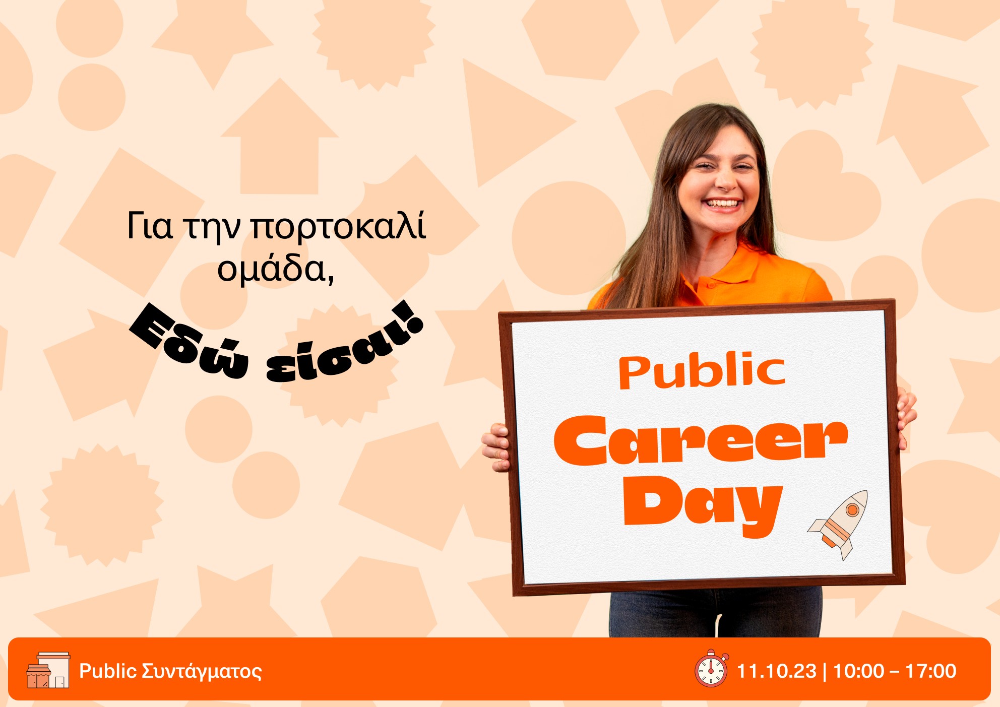 Public Career Day: Δυναμικές ευκαιρίες εργασίας για υποψήφιους εργαζόμενους (pic)