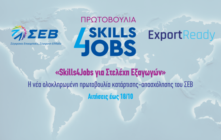 «Skills4Jobs για Στελέχη Εξαγωγών»: Η νέα ολοκληρωμένη πρωτοβουλία κατάρτισης-απασχόλησης του ΣΕΒ