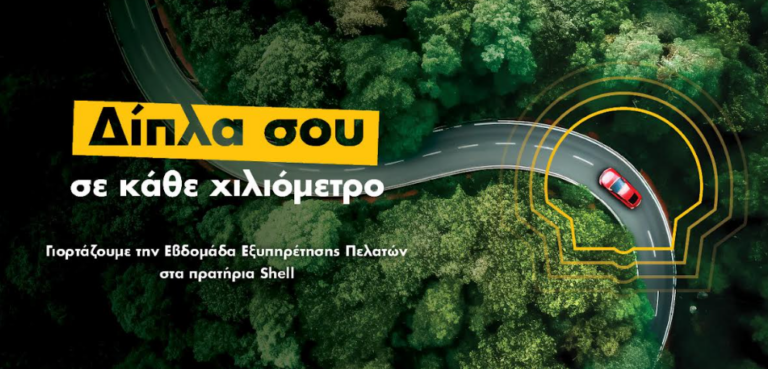 Η CORAL συμμετέχει στην εθνική εβδομάδα εξυπηρέτησης πελατών με προσφορές στα πρατήρια Shell