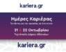 Ημέρες Καριέρας του kariera.gr: 100+ Εργοδότες προσλαμβάνουν ενεργά στις 21 & 22 Οκτωβρίου