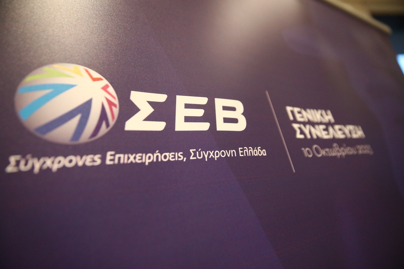 ΣΕΒ για ευρωεκλογές: Οι πέντε προτεραιότητες για την ΕΕ