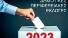 Αυτοδιοικητικές εκλογές 2023: Οι δήμαρχοι που «βγήκαν» και αυτοί που πάνε σε β΄γυρο στην Αττική