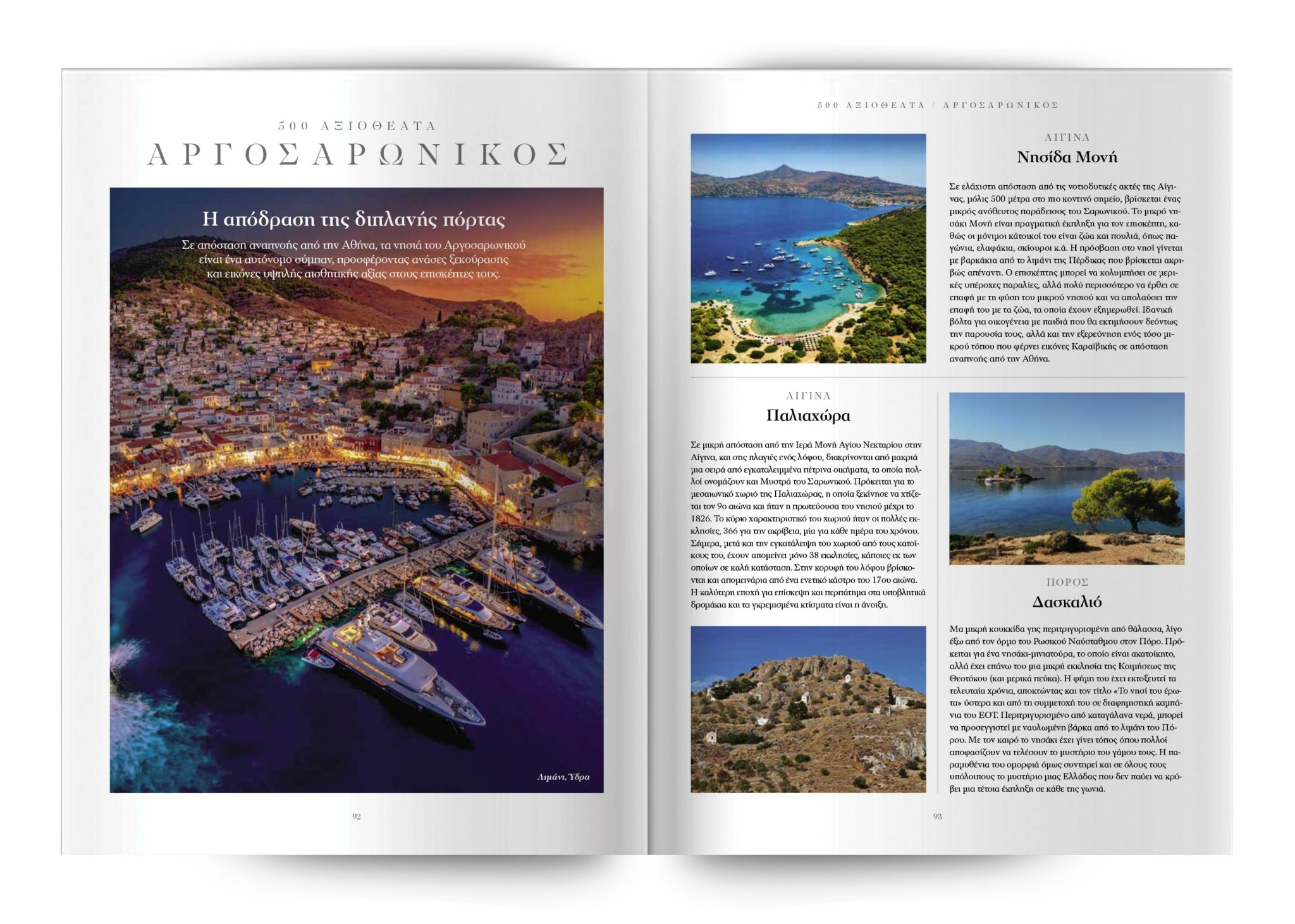 Μεγάλη έρευνα: Τα 500 πιο όμορφα σημεία στην Ελλάδα – Σε πόσα έχεις πάει;