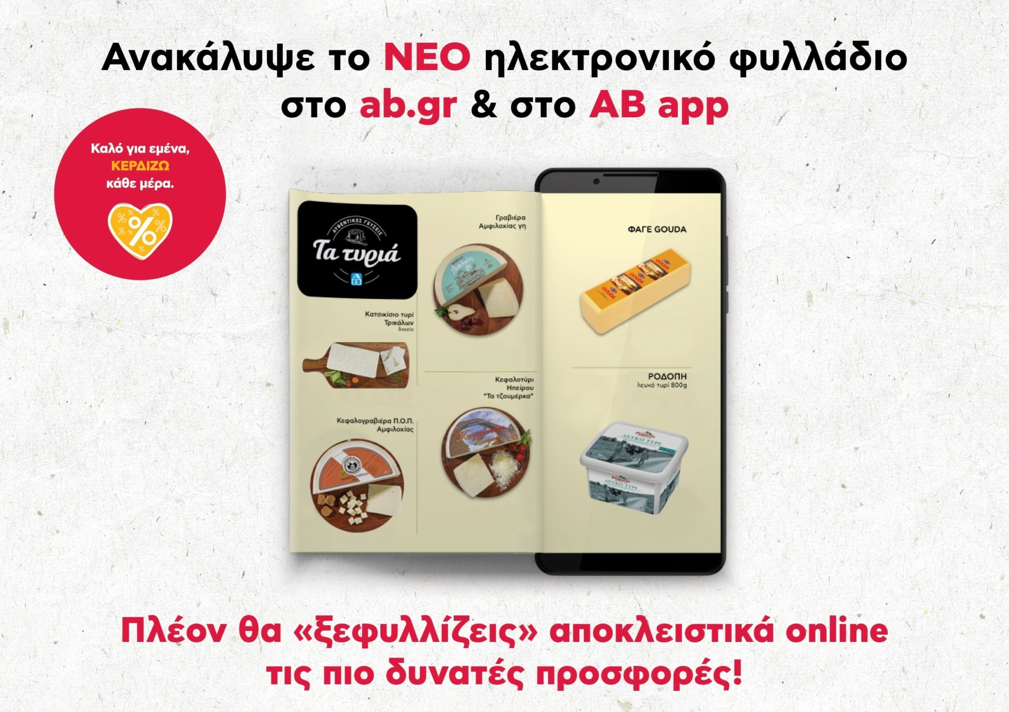 ΑΒ Βασιλόπουλος: Το φυλλάδιο προσφορών αλλάζει και γίνεται ηλεκτρονικό