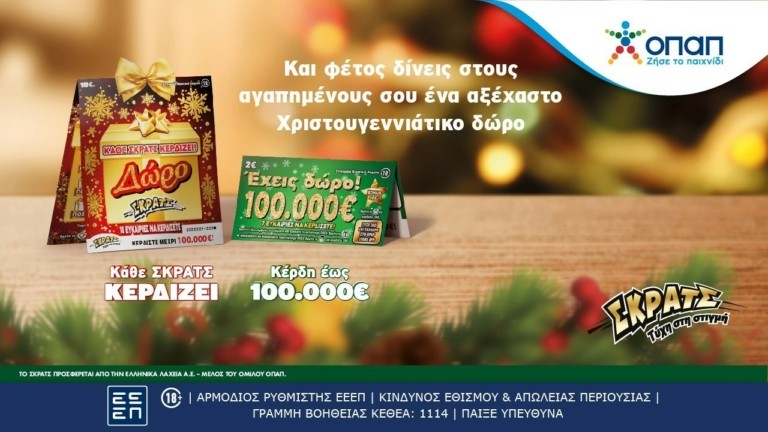 Το ΣΚΡΑΤΣ στον ρυθμό των Χριστουγέννων