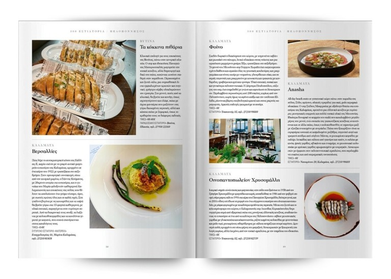 Τα 300 κορυφαία εστιατόρια σε όλη την Ελλάδα