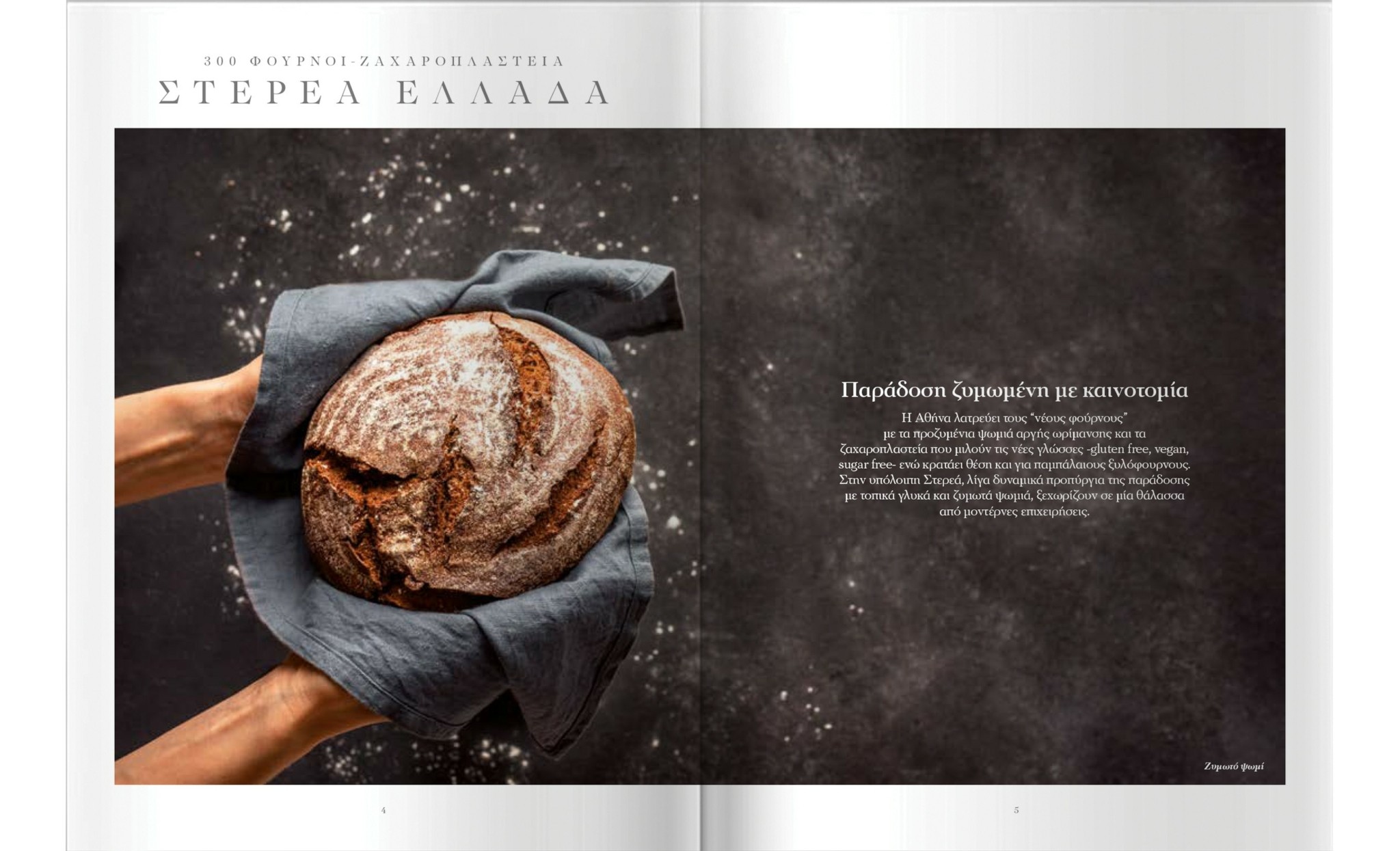 Παμπάλαιοι ξυλόφουρνοι και κρυμμένα ζαχαροπλαστεία σε όλη την Ελλάδα – Η λίστα με τα 300