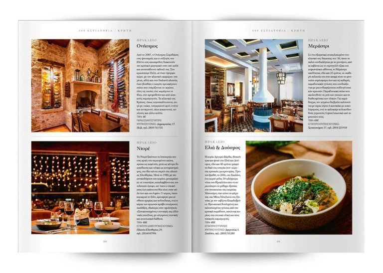 Τα 300 κορυφαία εστιατόρια σε όλη την Ελλάδα