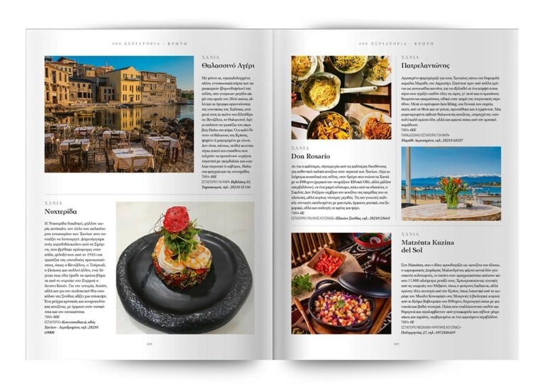 Τα 300 κορυφαία εστιατόρια σε όλη την Ελλάδα