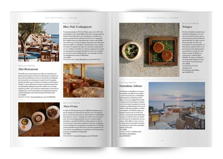 Τα 300 κορυφαία εστιατόρια σε όλη την Ελλάδα