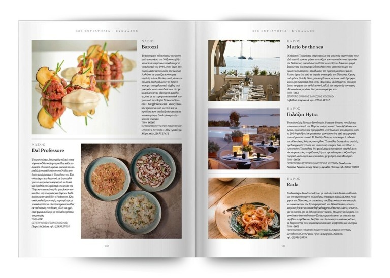 Τα 300 κορυφαία εστιατόρια σε όλη την Ελλάδα