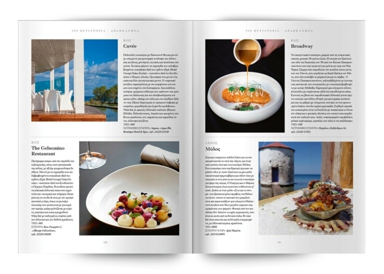 Τα 300 κορυφαία εστιατόρια σε όλη την Ελλάδα