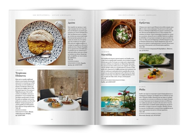 Τα 300 κορυφαία εστιατόρια σε όλη την Ελλάδα