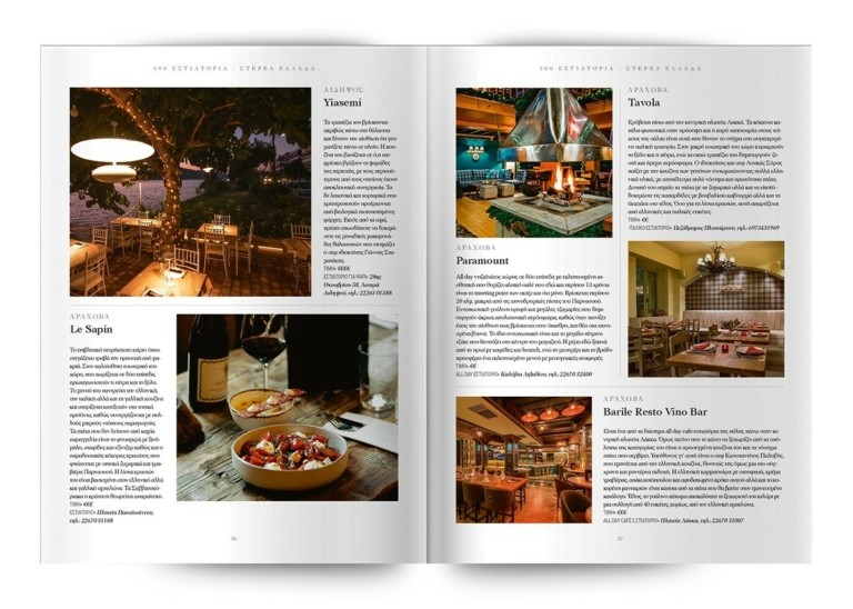 Τα 300 κορυφαία εστιατόρια σε όλη την Ελλάδα