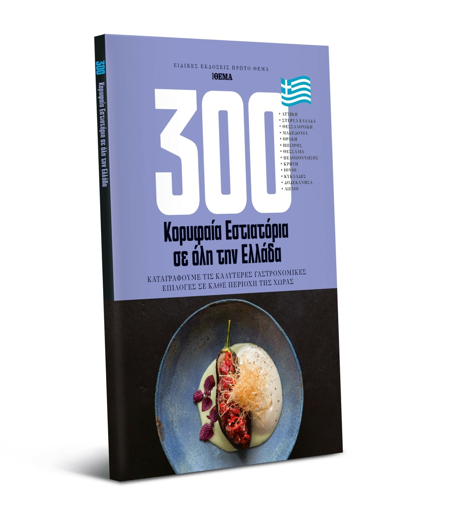 Τα 300 κορυφαία εστιατόρια σε όλη την Ελλάδα