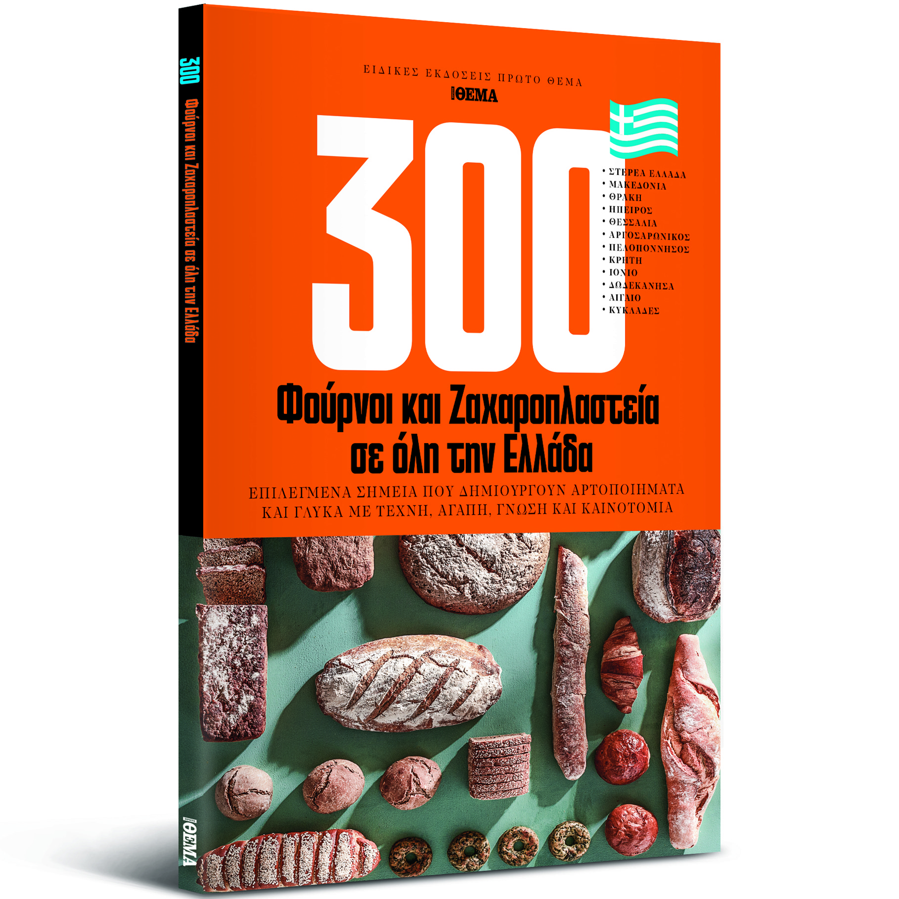 Παμπάλαιοι ξυλόφουρνοι και κρυμμένα ζαχαροπλαστεία σε όλη την Ελλάδα – Η λίστα με τα 300