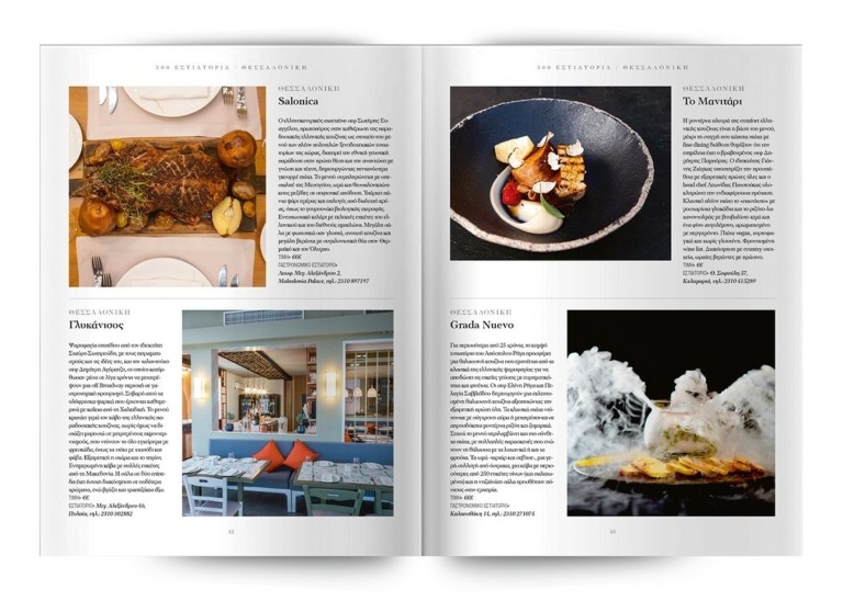 Τα 300 κορυφαία εστιατόρια σε όλη την Ελλάδα