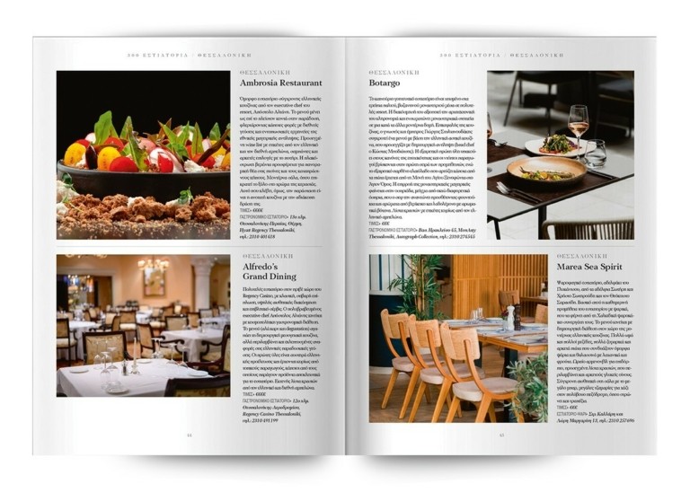 Τα 300 κορυφαία εστιατόρια σε όλη την Ελλάδα