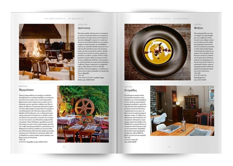 Τα 300 κορυφαία εστιατόρια σε όλη την Ελλάδα