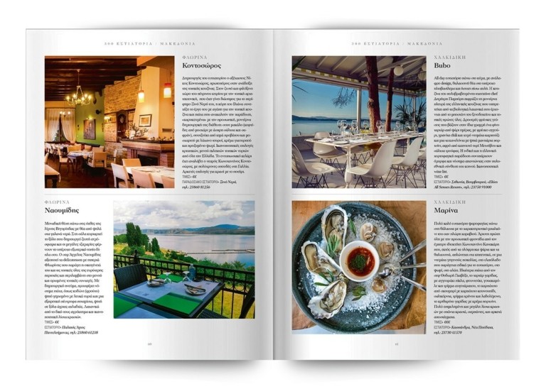 Τα 300 κορυφαία εστιατόρια σε όλη την Ελλάδα