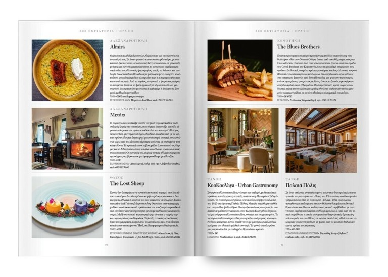 Τα 300 κορυφαία εστιατόρια σε όλη την Ελλάδα