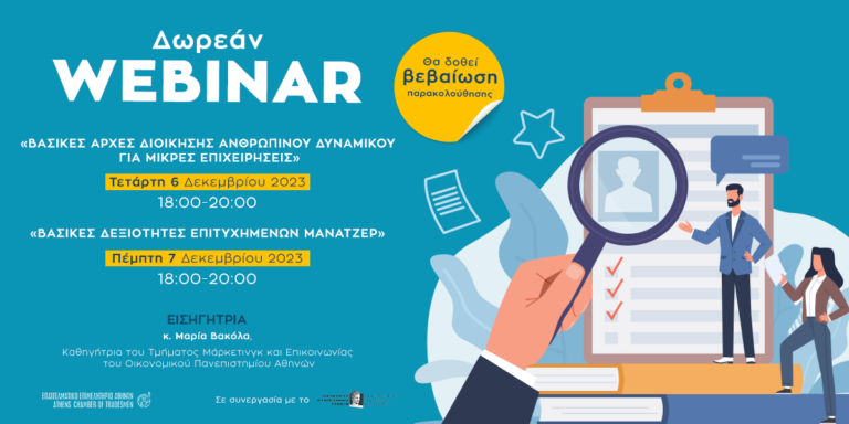 ΕΕΑ: Δωρεάν σεμινάρια σε συνεργασία με το Οικονομικό Πανεπιστήμιο Αθηνών