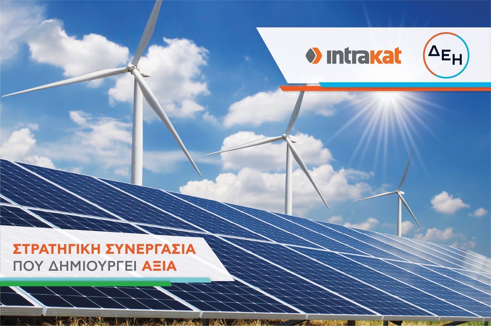 Στρατηγική συνεργασία Intrakat – ΔΕΗ Ανανεώσιμες για την ανάπτυξη του χαρτοφυλακίου Ανανεώσιμων Πηγών Ενέργειας