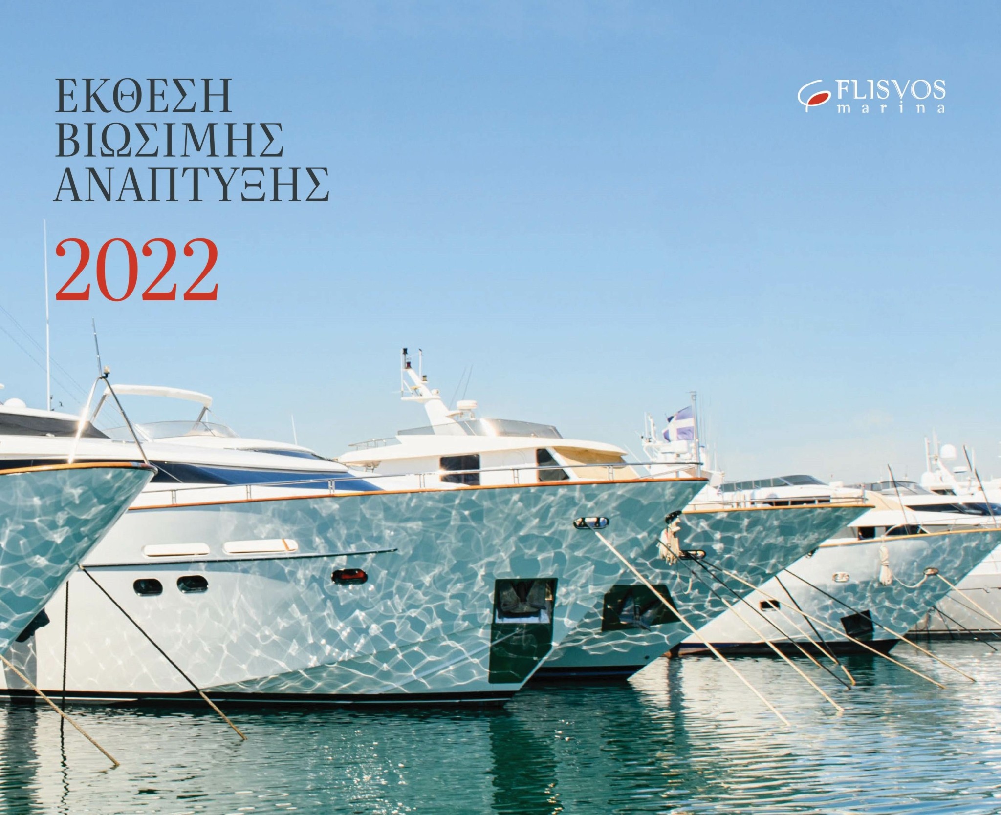 Μαρίνα Φλοίσβου: Δημοσίευσε την 5η ετήσιας Έκθεσης Βιώσιμης Ανάπτυξης