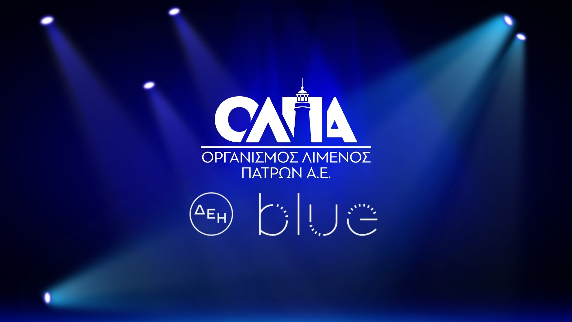 Στρατηγική συνεργασία Οργανισμού Λιμένος Πάτρας με ΔΕΗ BLUE για την ηλεκτροκίνηση