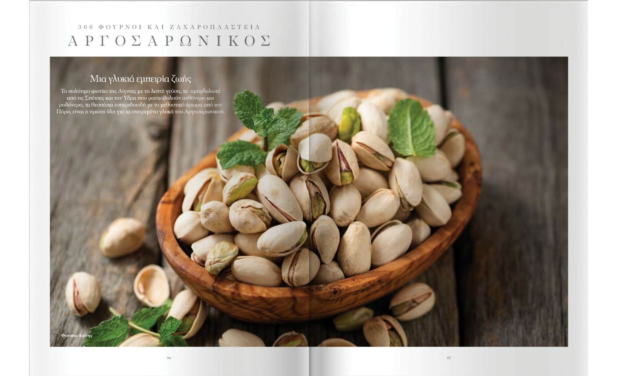 Παμπάλαιοι ξυλόφουρνοι και κρυμμένα ζαχαροπλαστεία σε όλη την Ελλάδα – Η λίστα με τα 300