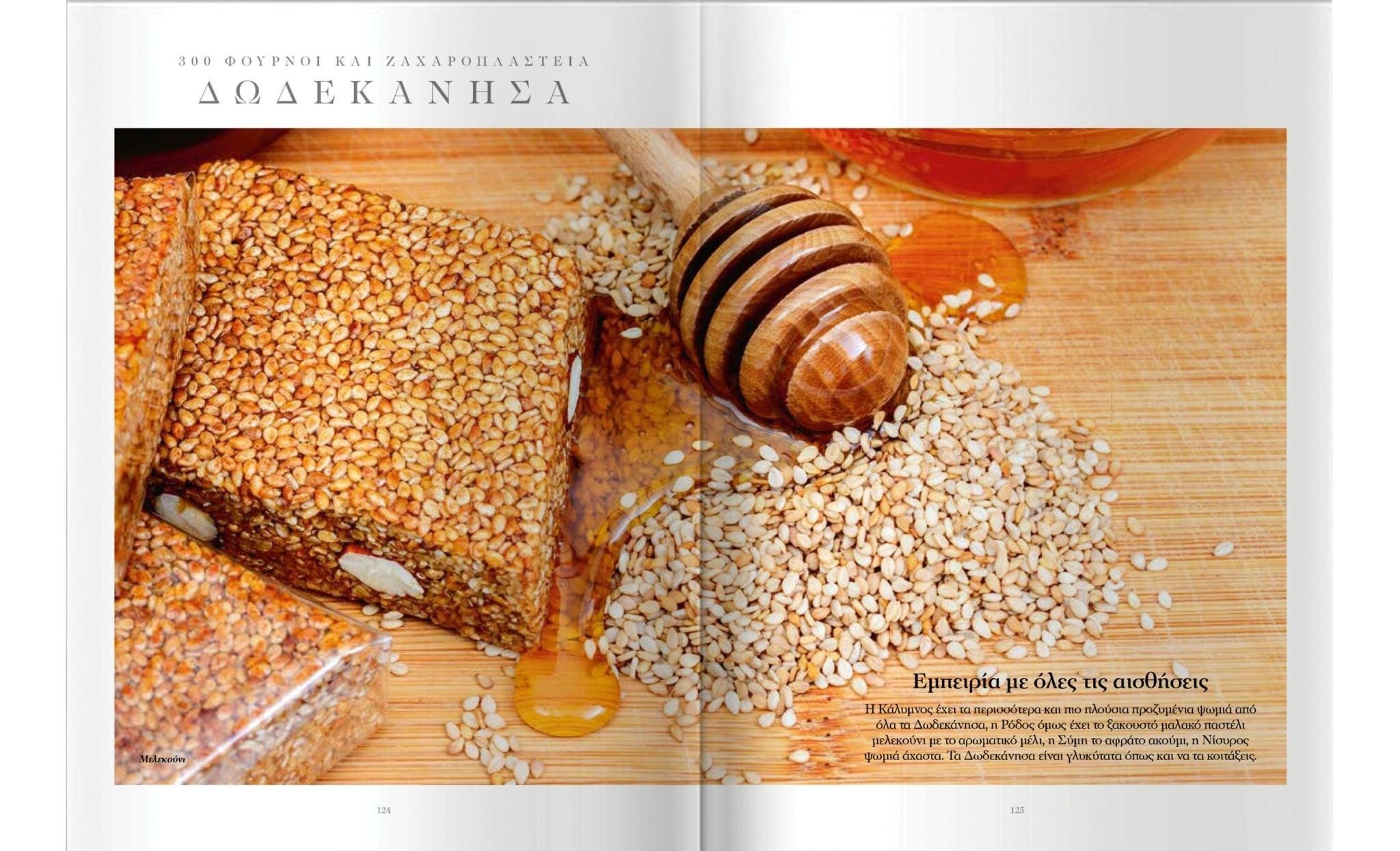 Παμπάλαιοι ξυλόφουρνοι και κρυμμένα ζαχαροπλαστεία σε όλη την Ελλάδα – Η λίστα με τα 300