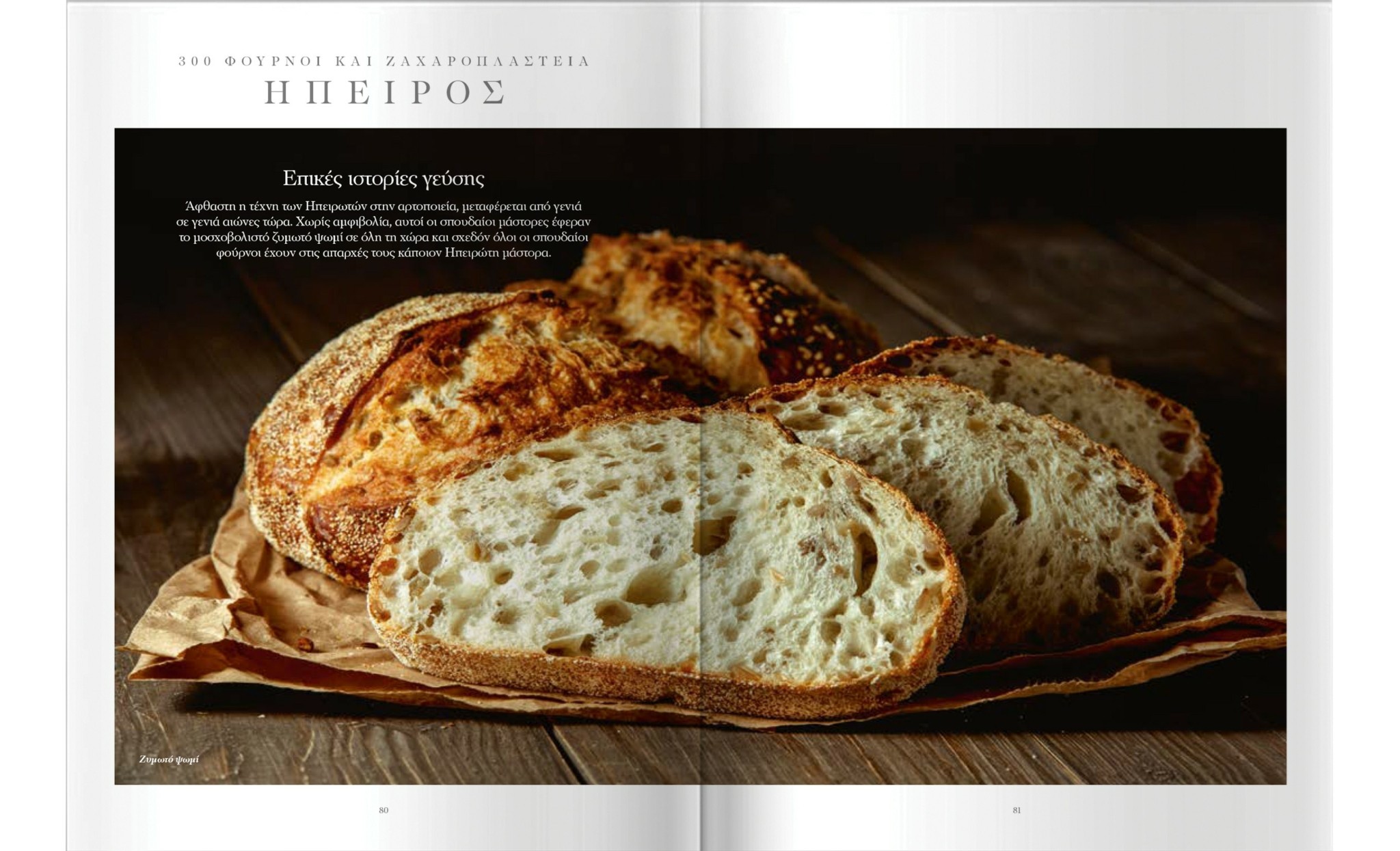 Παμπάλαιοι ξυλόφουρνοι και κρυμμένα ζαχαροπλαστεία σε όλη την Ελλάδα – Η λίστα με τα 300