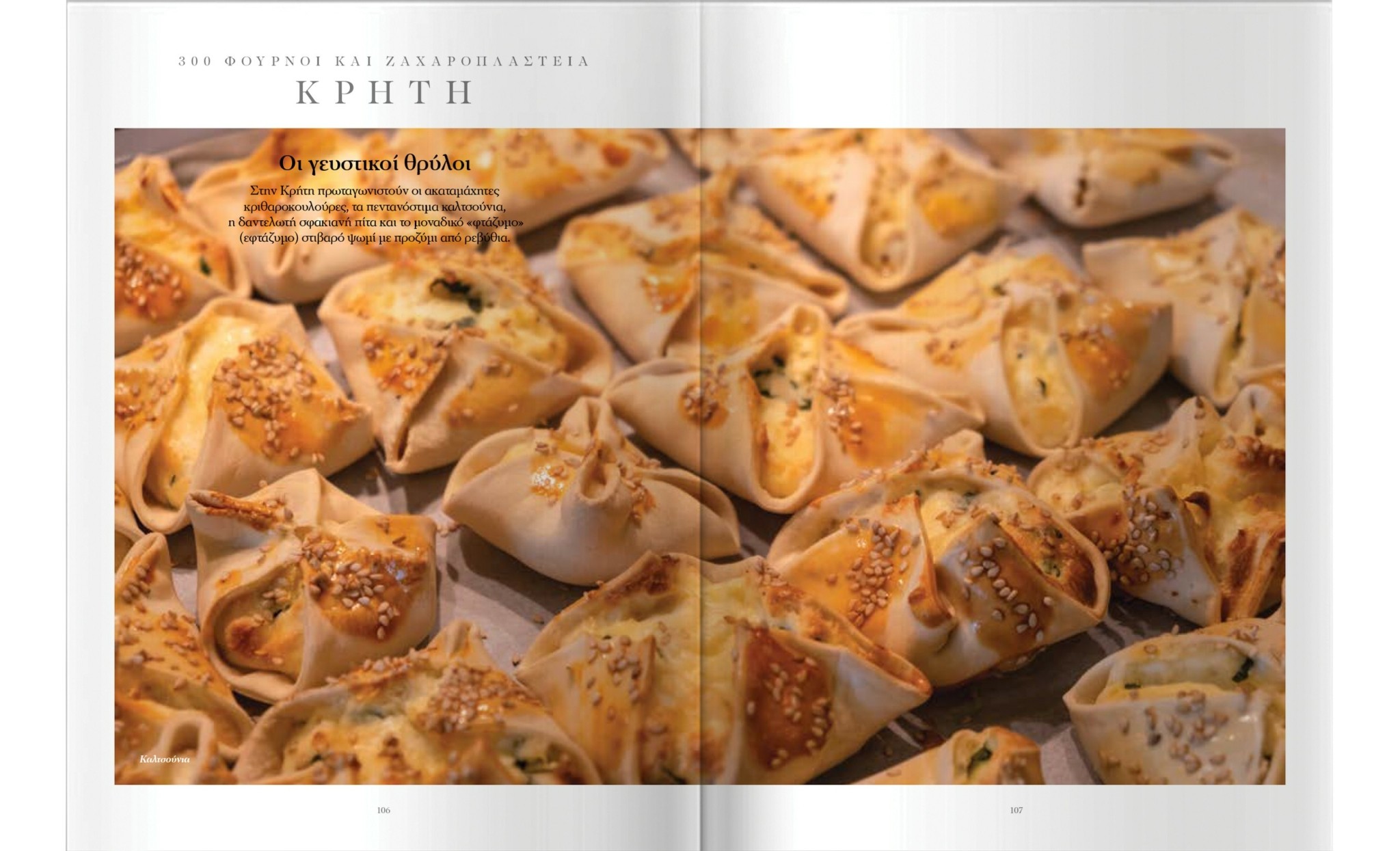 Παμπάλαιοι ξυλόφουρνοι και κρυμμένα ζαχαροπλαστεία σε όλη την Ελλάδα – Η λίστα με τα 300