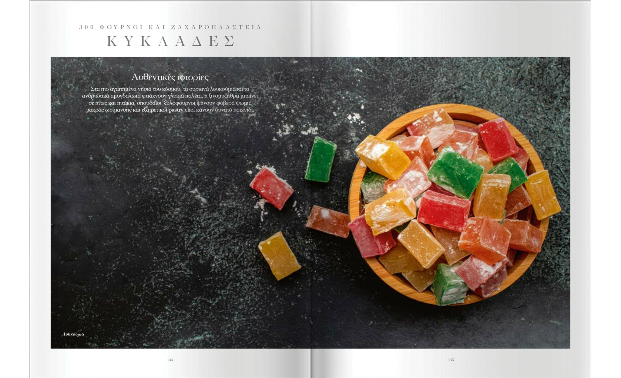 Παμπάλαιοι ξυλόφουρνοι και κρυμμένα ζαχαροπλαστεία σε όλη την Ελλάδα – Η λίστα με τα 300