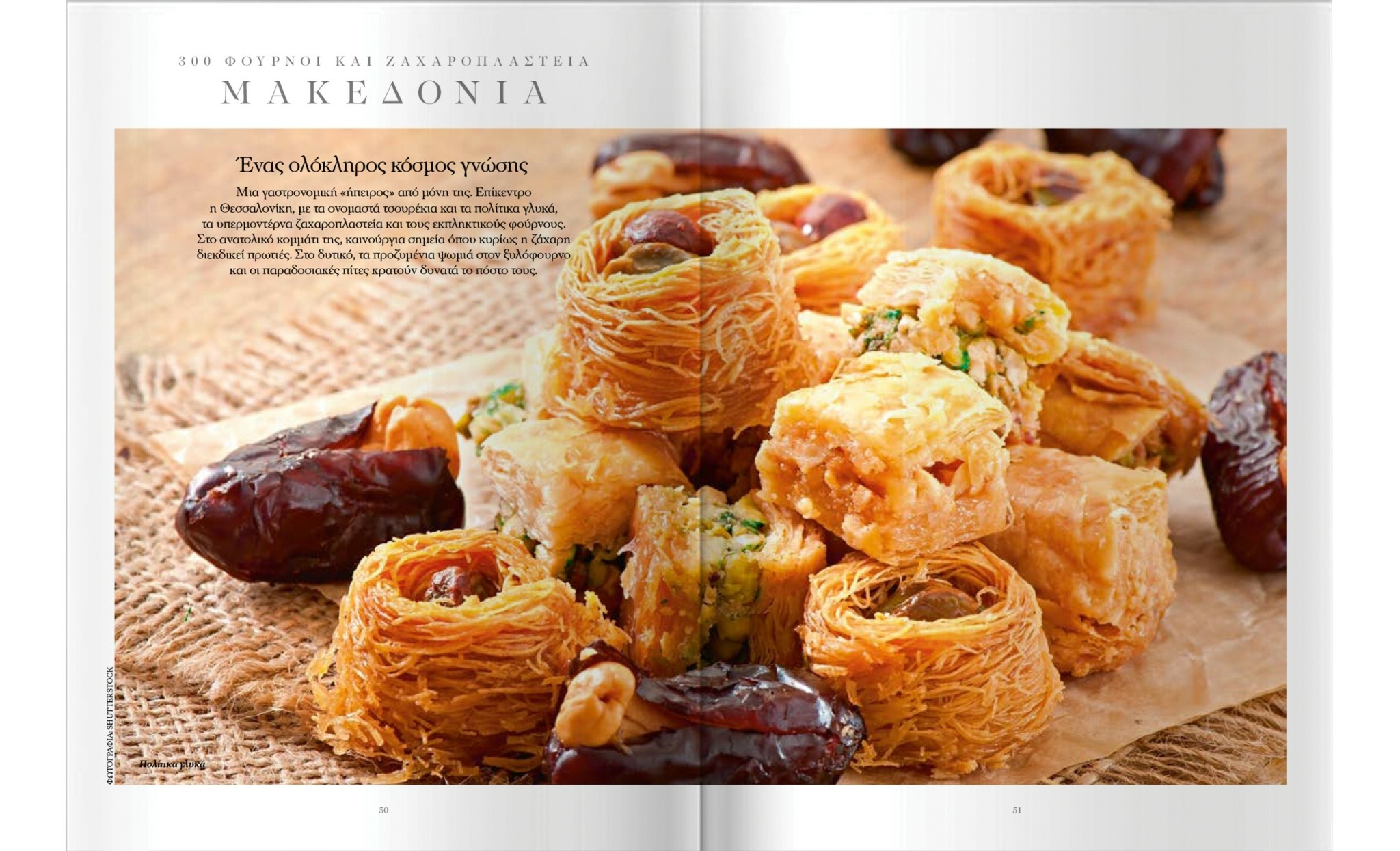 Παμπάλαιοι ξυλόφουρνοι και κρυμμένα ζαχαροπλαστεία σε όλη την Ελλάδα – Η λίστα με τα 300