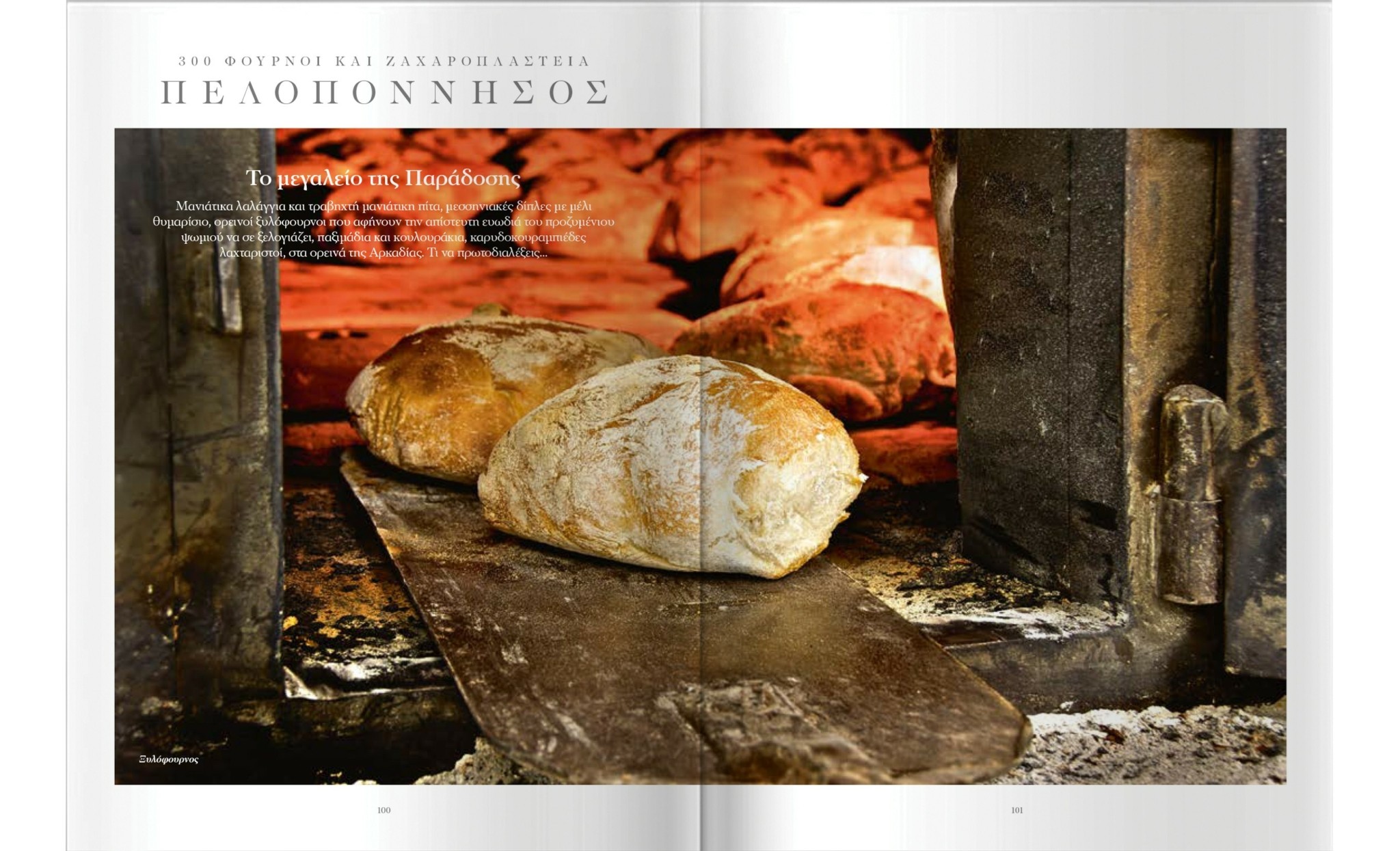 Παμπάλαιοι ξυλόφουρνοι και κρυμμένα ζαχαροπλαστεία σε όλη την Ελλάδα – Η λίστα με τα 300