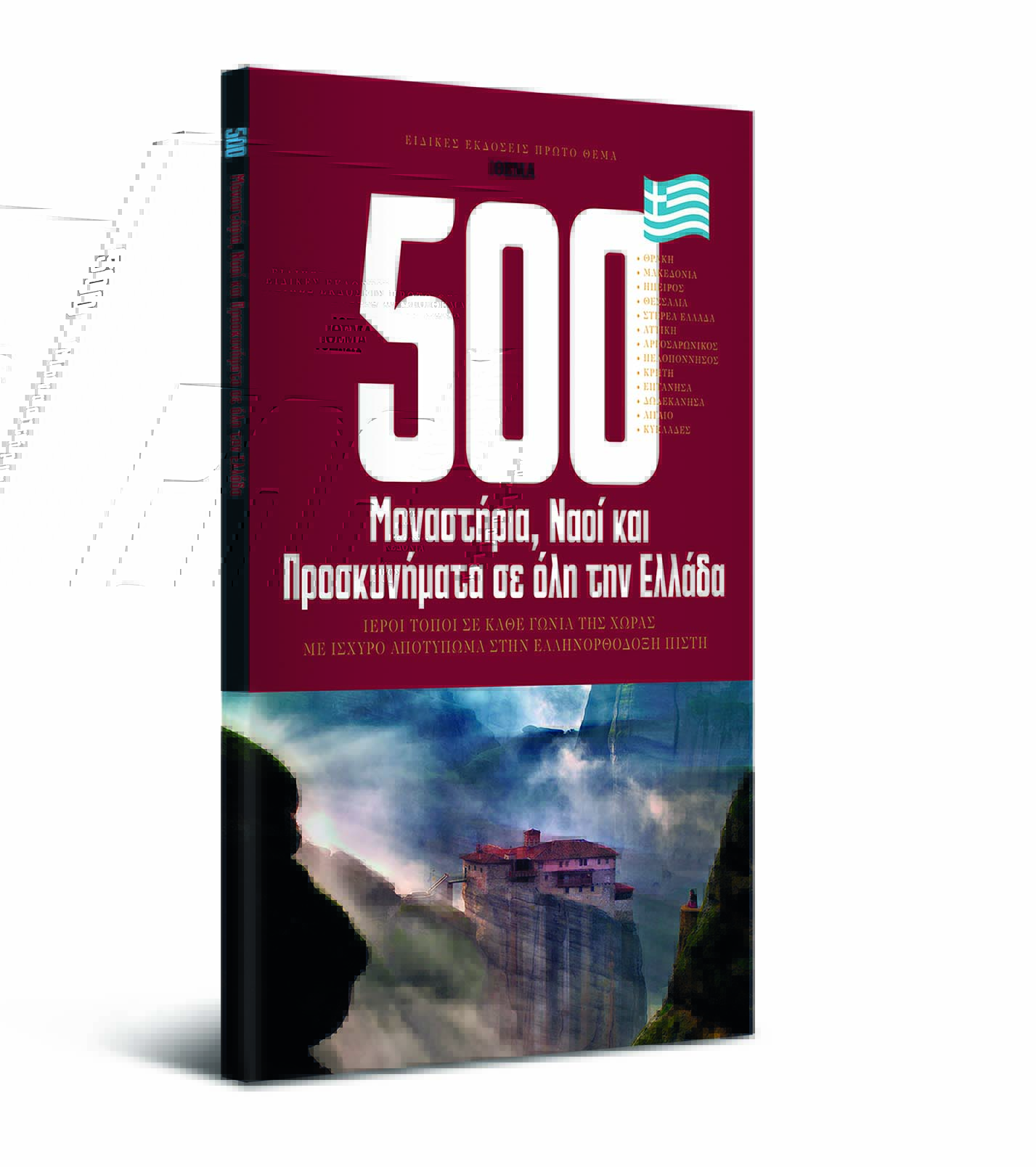 Η μεγάλη λίστα: 500 Μοναστήρια, Ναοί και Προσκυνήµατα σε όλη την Ελλάδα