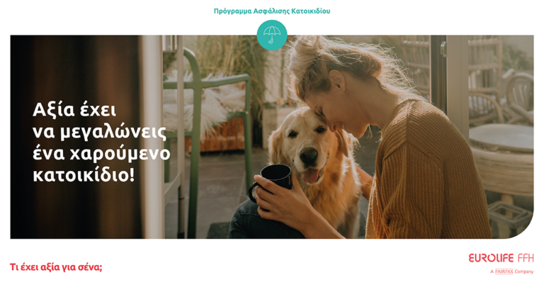 Eurolife FFH: My Happy Pet, το νέο πρόγραμμα ασφάλισης κατοικιδίων