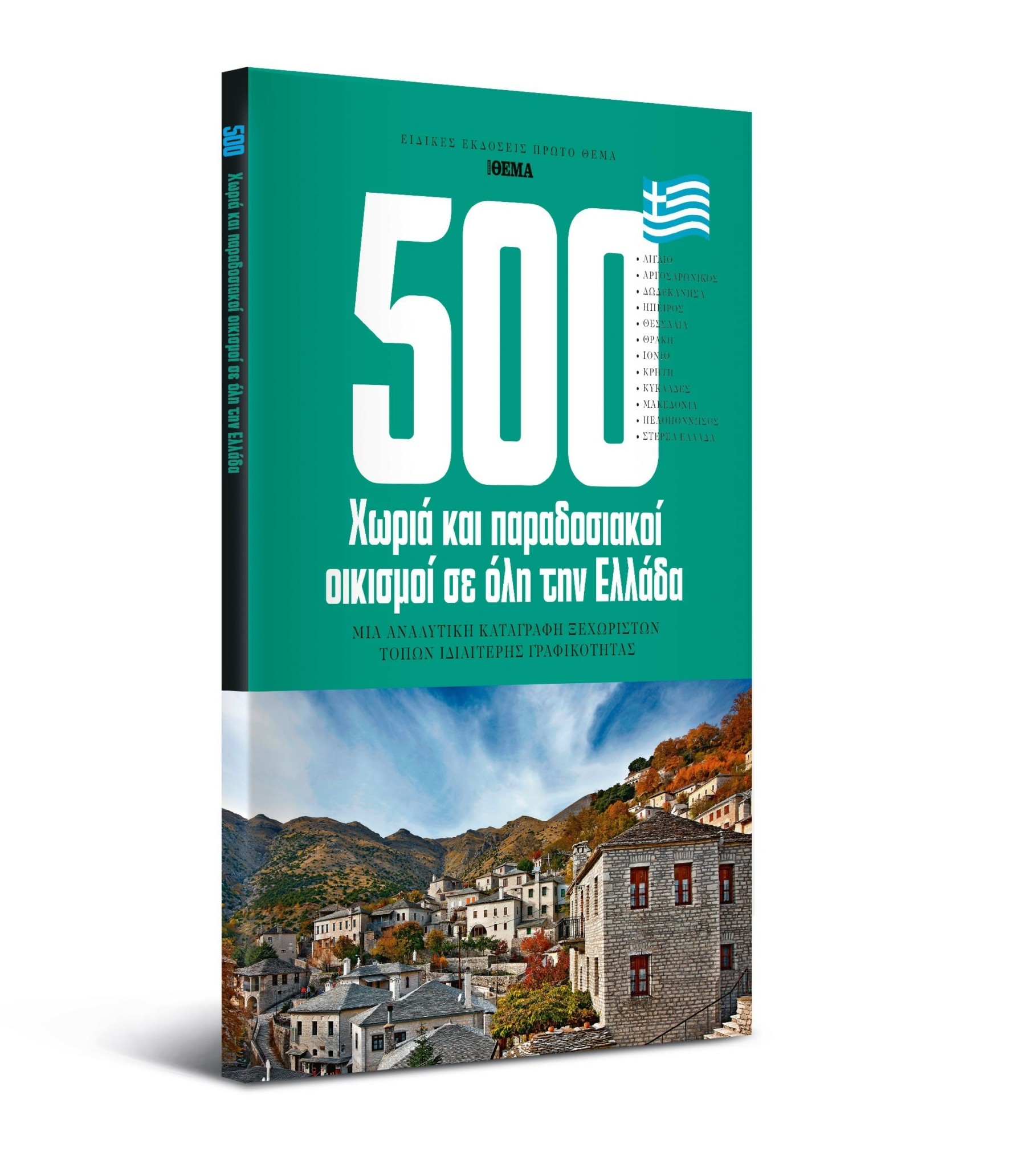 500 χωριά: Είναι το δικό σου στη μεγάλη λίστα;