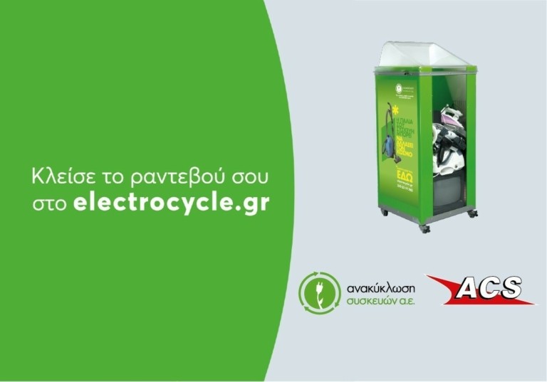 “Recycle IT, with a click”: Δωρεάν υπηρεσία από τη συνεργασία ACS και Ανακύκλωση Συσκευών Α.Ε.