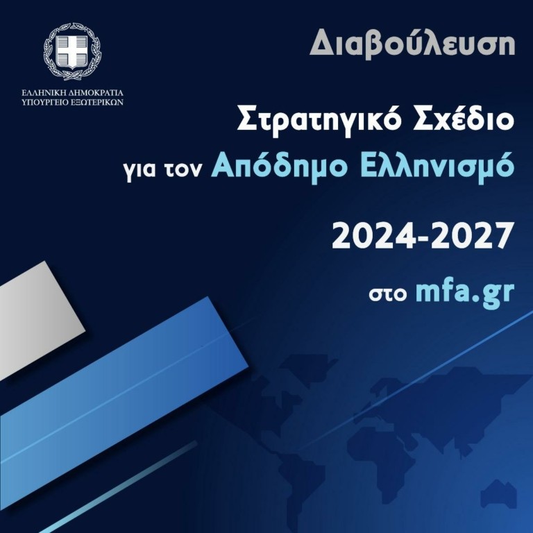 Υπουργείο Εξωτερικών: Σε διαβούλευση το Στρατηγικό Σχέδιο για τον Απόδημο Ελληνισμό