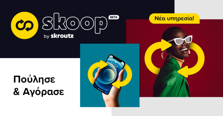 Skoop by Skroutz: Νέα υπηρεσία πώλησης προϊόντων από τους χρήστες του Skroutz