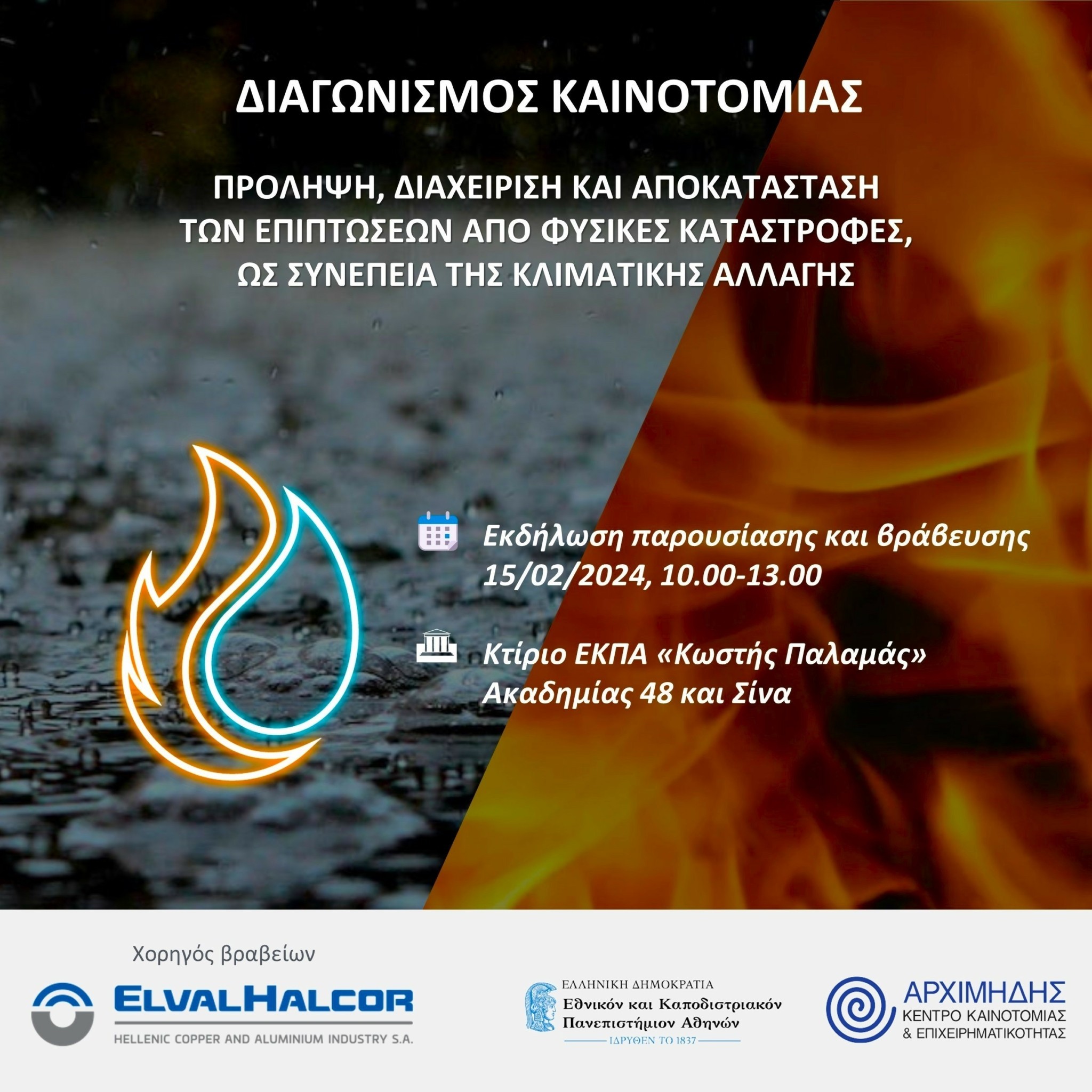 ΕΚΠΑ – Κέντρο Αρχιμήδης: Υπό αξιολόγηση εννέα καινοτόμες προτάσεις για πρόληψη και αντιμετώπιση φυσικών καταστροφών